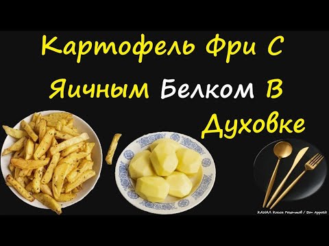 Картофель Фри С Яичным Белком В Духовке / Книга Рецептов / Bon Appetit