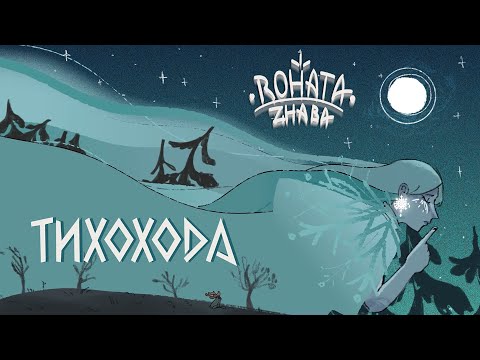 Rohata Zhaba - Тихохода (Lyric Video)