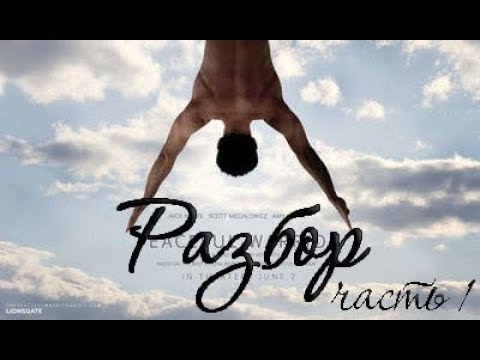 Полный анализ фильма 'МИРНЫЙ ВОИН' (часть 1)