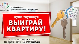 Купи таунхаус - выиграй квартиру. Предложение застройщика. Третий Рим, Михайловск, Ставрополье