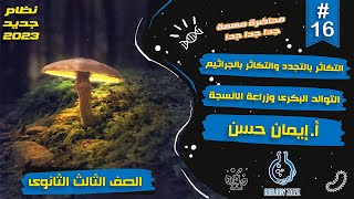 16 شرح التكاثر بالتجدد والتكاثر بالجراثيم والتوالد البكري وزراعة الانسجة احياء تالته ثانوي 2023