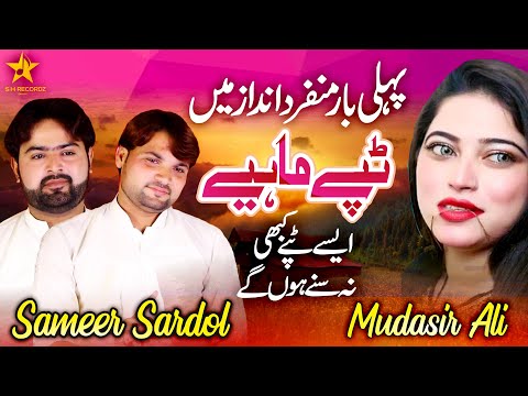 Tappay Remix 2022 | Sameer Sardool And Mudasir Ali | New Punjabi Tappay Mahiye 2022 | SH Records