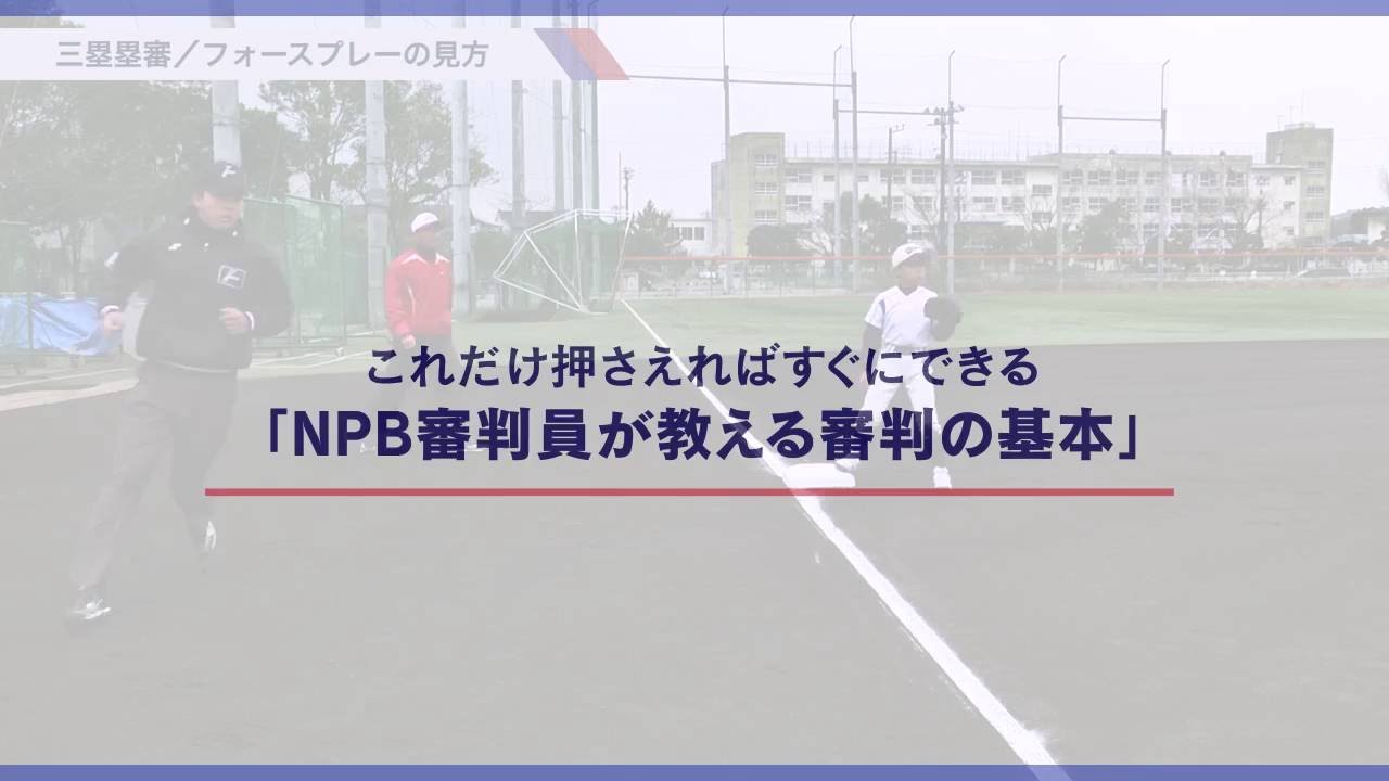 【野球審判かんたん講座】ダイジェストムービー