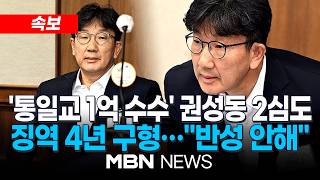 [속보] 김건희특검, '통일교 1억 수수' 권성동 항소심도 징역 4년 구형...청탁 창구 역할 / 1심과 동일한 구형...오는 28일 선고 | MBN NEWS