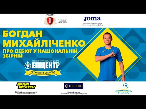 Богдан Михайліченко — про дебют у національній збірній