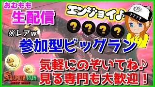 ビッグビッグラン参加型しちゃおうかな配信ｗｗｗ【スプラトゥーン3/サーモンラン】