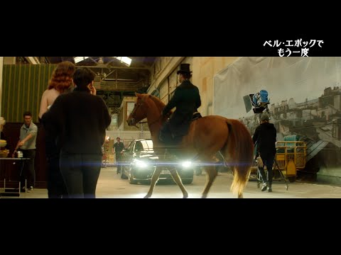 戻りたい過去を再現するスタジオ！映画『ベル・エポックでもう一度』本編映像