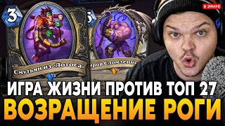 ПОКАЗАЛ ИГРУ ЖИЗНИ ПРОТИВ ТОП 27 КИТАЯ! ВОЗВРАЩЕНИЕ РОГИ! SilverName Сильвернейм Hearthstone