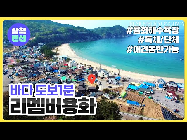 삼척 리멤버용화펜션 | 용화해수욕장 | 애견동반가능 | 오션뷰
