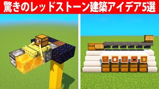 驚きのレッドストーン建築アイデア5選