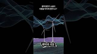 풍력 발전기 소음이 사람을 미치게 만든다고?