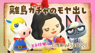 【あつ森】離島ガチャをするためのモヤ出しライブ【あつまれどうぶつの森】