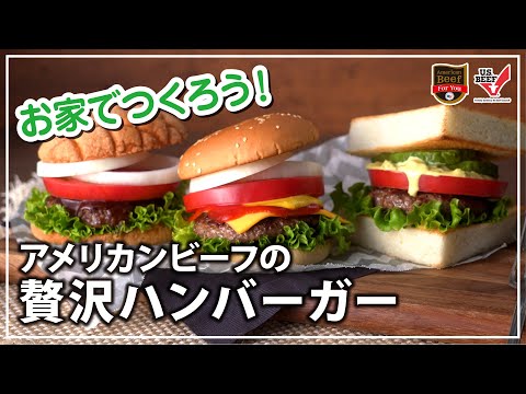 アメリカンビーフのぜいたくハンバーガー