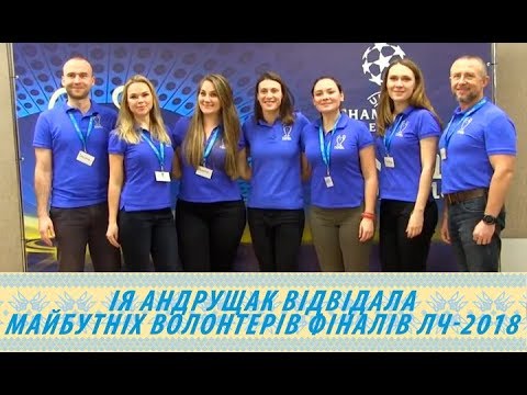 Ія Андрущак відвідала майбутніх волонтерів фіналів ЛЧ-2017/2018