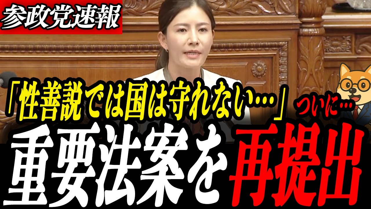 速報【吉川りな】もう性善説では国は守れない！参政党ついにスパイ防止法案を再提出！日本の安全保障が大きく動く