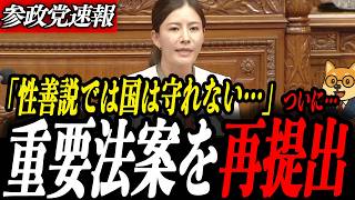 速報【吉川りな】もう性善説では国は守れない！参政党ついにスパイ防止法案を再提出！日本の安全保障が大きく動く