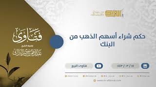 صورة حكم شراء أسهم الذهب من البنك - الشيخ عبدالرحمن البراك (12350)