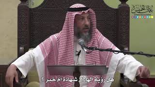 1134 - هل رؤية الهلال شهادة أم خبر ؟ - عثمان الخميس