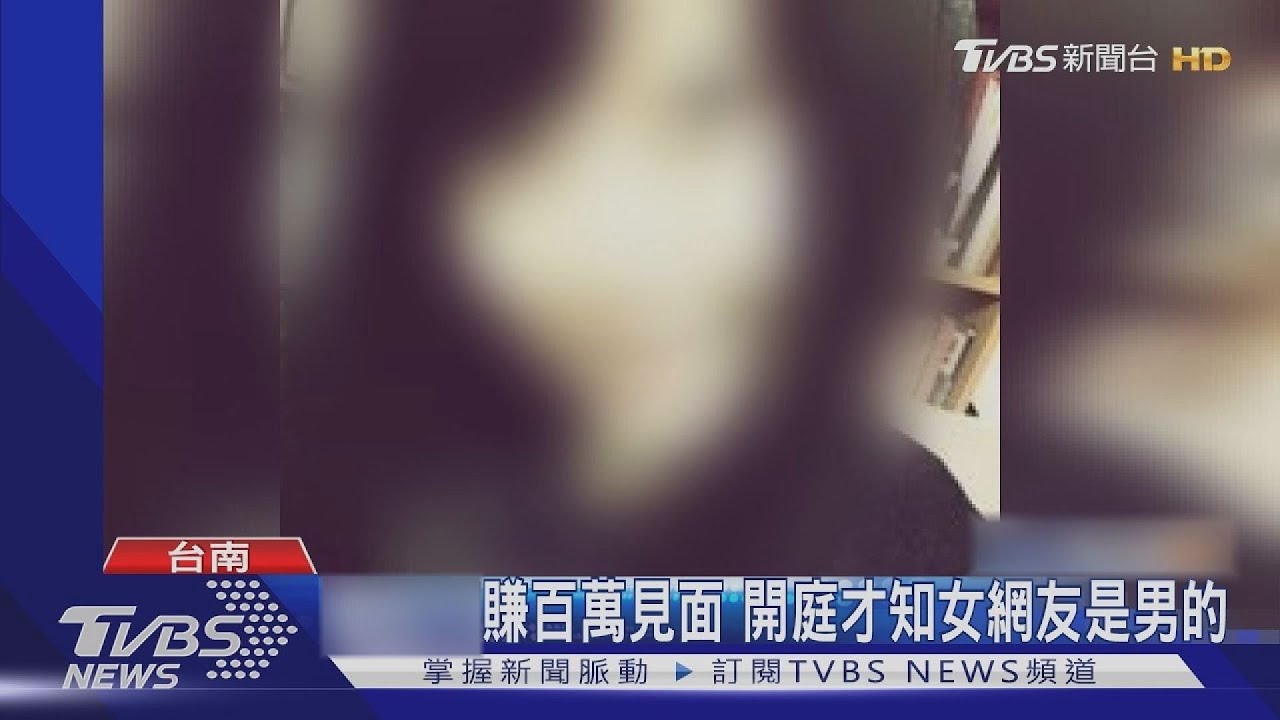 幫賺百萬就見面他也信 開庭才知女網友是男的