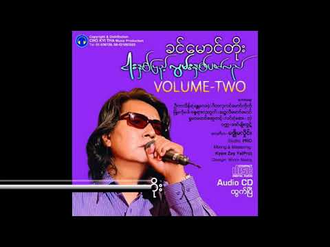 Khin Maung Toe - Hnaung Kae Pi Way (ခင်မောင်တိုး - နှောင်းခဲ့ပြီဝေ)