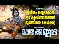 ജീവിതം ധന്യമാകാൻ ഈ കൃഷ്ണനാമങ്ങൾ മുടങ