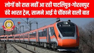 😲Vande Bharat में क्यों खाली रह गईं आधी सीटें? जनता ने किया नापसंद! Patliputra-Gorakhpur ट्रेन का सच