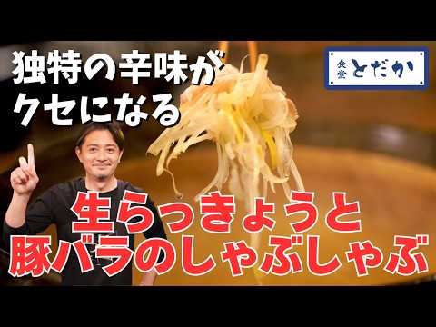 「らっきょうと豚バラのしゃぶしゃぶ」〜砂丘らっきょうから出汁が！？ 絶妙な辛味がクセになる！