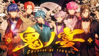 初め - 鬼ノ宴 / いれいす【歌ってみた】