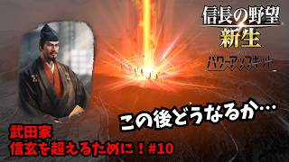 【信長の野望・新生PK】武田家：信玄を超えるために！#10【ゆっくり実況】