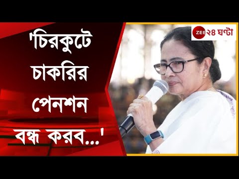 Mamata Banerjee: সিপিএম আমলের চাকরির তদন্ত শুরু হবে, ধরনা মঞ্চ থেকে হুঁশিয়ারি মমতার | Zee 24 Ghanta