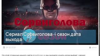 Сериал Сорвиголова 4 сезон дата выхода?
