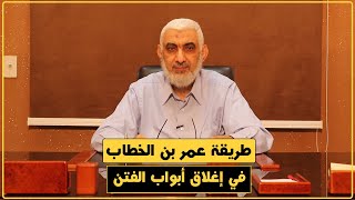 طريقة عمر بن الخطاب في إغلاق أبواب الفتن | قصة الخلافة الراشدة [174] image