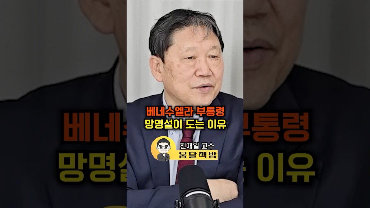 베네수엘라 부통령 망명설이 도는 이유(진재일 교수)#웅달 #베네수엘라 #트럼프