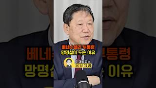 베네수엘라 부통령 망명설이 도는 이유(진재일 교수)#웅달 #베네수엘라 #트럼프