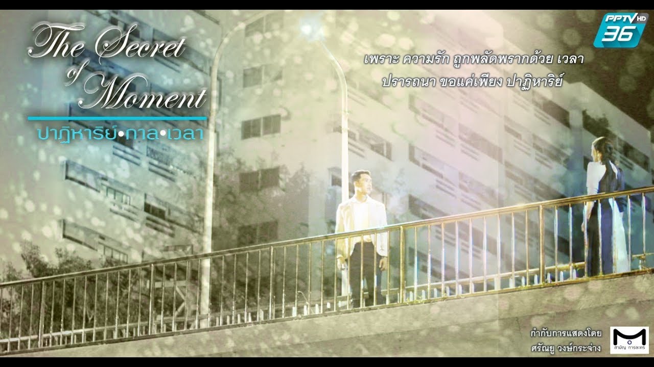 ปาฏิหาริย์กาลเวลา [Official Teaser] ทาง PPTV HD ช่อง 36