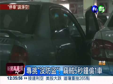 專挑"沒防盜"! 竊賊5秒鐘偷1車