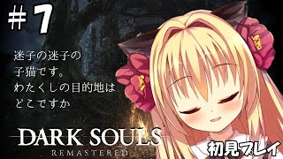 【ダークソウル/DARK SOULS】病み村は迷子で病む場所なのかもしれません・・・【華香院つばき】