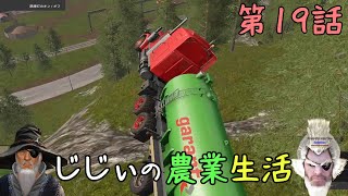 じじぃの農業生活 #19「人の庭で規模拡大なのじゃ」【ファーミングシミュレーター17】【ゲーム実況】