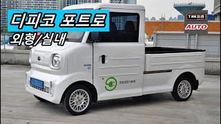 [TNK 프리오토] 디피코 포트로 픽업 초소형화물전기차 실내외, 다마스/라보 대체 전기차 (2021 DPECO Potro)