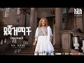 Kuku Sebsibe ደጃዝማች Dejazmach Track1 Official Lyrics Video