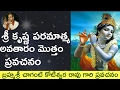 Lord Sri Krishna Paripurna Avatar Full Video By Sri Chaganti Garu శ్రీ కృష్ణ ప�