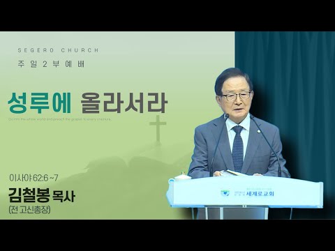 [2025-09-14] 주일2부예배 김철봉 목사 (전 고신총회장/사직동교회 원로목사) : 성루에 올라서라 (사62장6절~7절)
