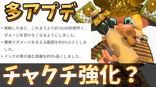 アプデでチャクチが強化&弱体化！？【スプラトゥーン3】【24式張替傘･乙】