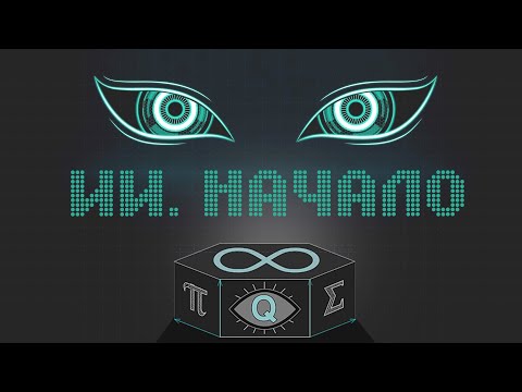 Искусственный интеллект: МАШИНЫ, КОТОРЫЕ ДУМАЮТ. 42