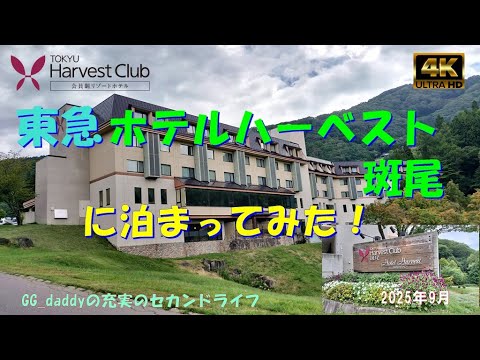 ホテルハーベスト斑尾に泊まってみた！