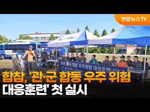 합참, '관·군 합동 우주 위험 대응훈련' 첫 실시