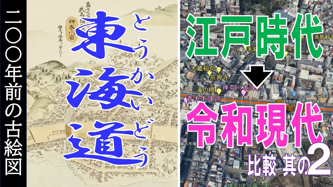 東海道を古絵図で見る　200年前・江戸時代↔現代・令和時代を比較 　その２【Google Earth】
