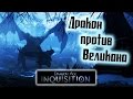 Пара минут в Dragon Age: Inquisition - Дракон против ...