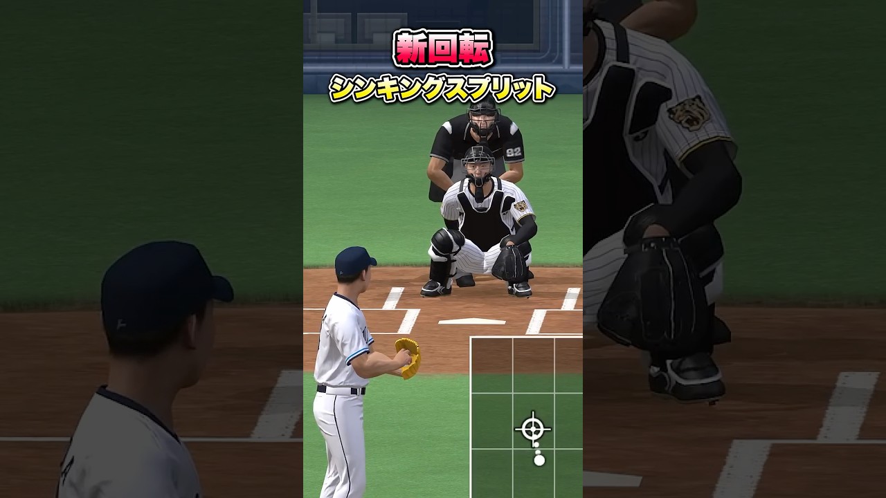 【速報】新しい回転のシンキングスプリットが次元超えて強いかも #プロスピa #プロスピ