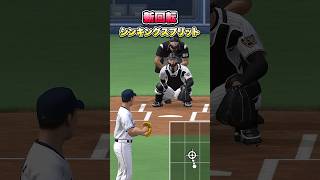 【速報】新しい回転のシンキングスプリットが次元超えて強いかも #プロスピa #プロスピ